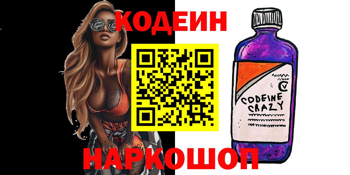 Кодеиновый сироп Lean Purple Drank  Кодеин напиток Lean (лин)  Майкоп  Вход с VPN 